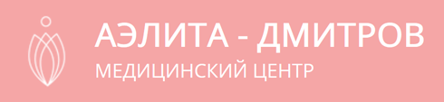 Медицинский центр АЭЛИТА - Дмитров